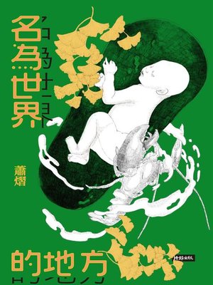 cover image of 名為世界的地方